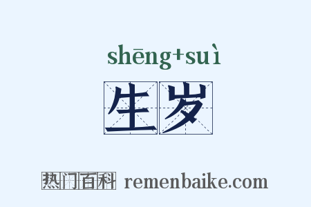 生岁是什么意思的图片